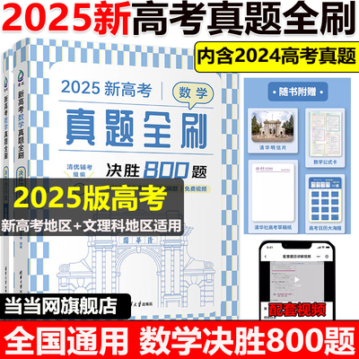 正版 2025新版数学真题全刷决胜800题 数学基础2000题物理基础2000题高三高考专用清华大学高三复习资料学文理科全国通用