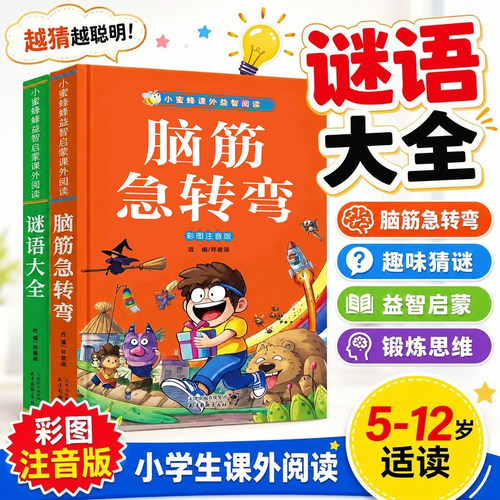 小学生脑筋急转弯谜语大全注音版
