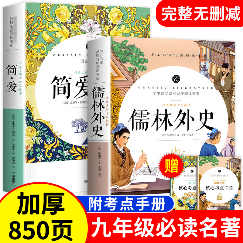 无删减加厚850简爱儒林外史书籍