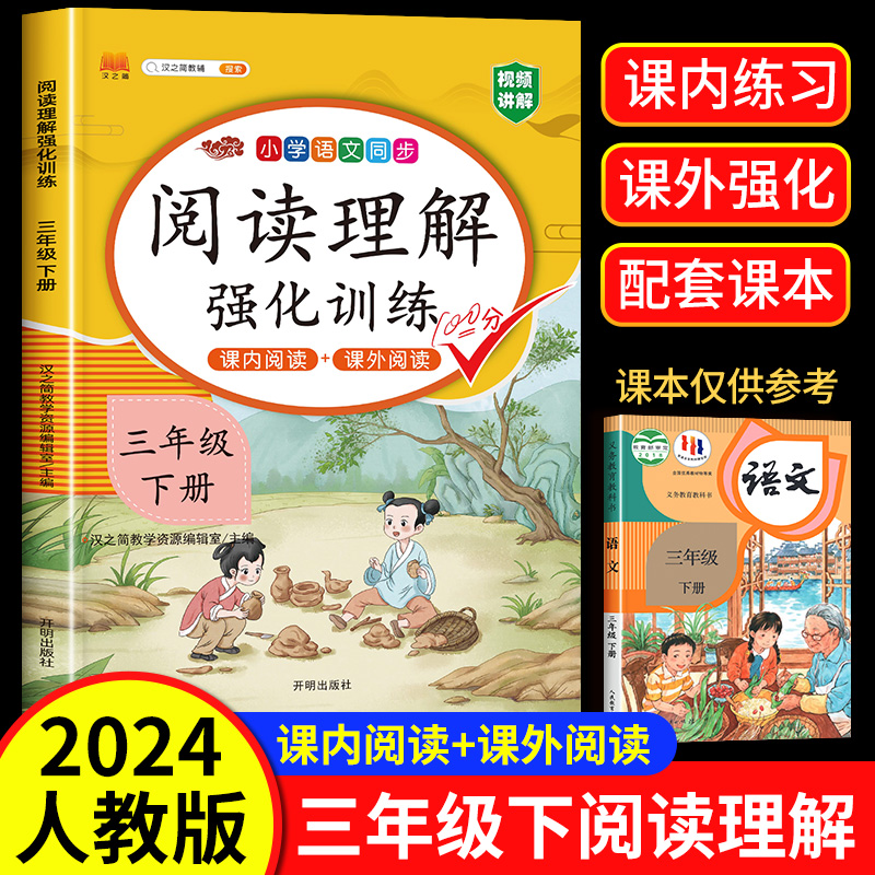 2024版【课内阅读+课外阅读】三年级下册阅读理解训练题人教版同步练习册