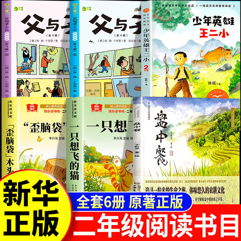 盘中餐26秋万物复苏二年级上册正版必读课外书推荐少年英雄王二小父与子全集歪脑袋木头桩一只想飞的猫儿童故事书读物畅销书老师