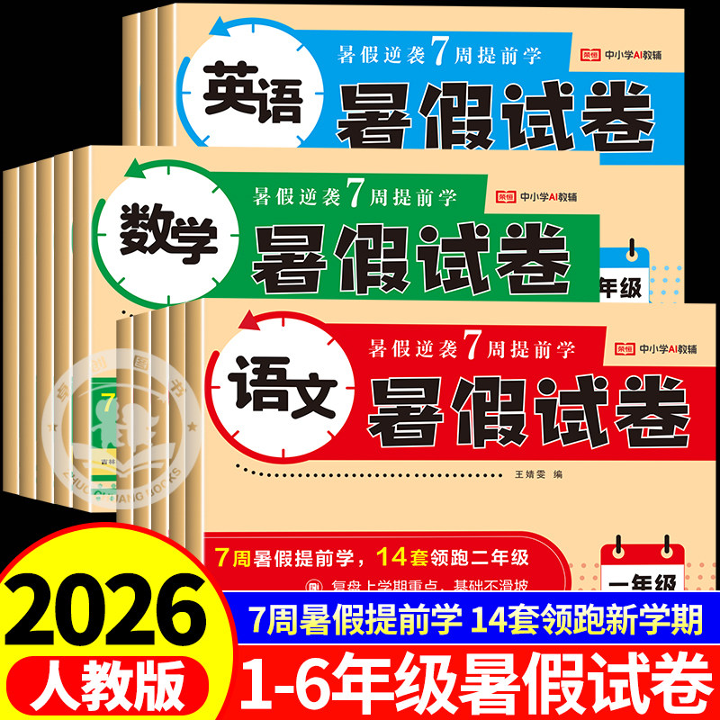 荣恒暑假试卷三四二一五年级下册试卷测试卷全套暑假作业衔接2 3升4 5人教版 小学六6年级上册语文数学英语考试卷子下学期同步期末
