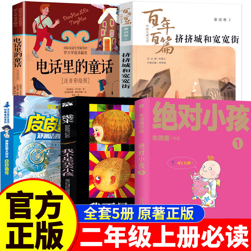 二年级上册必读课外书老师推荐经典书目全套5册正版 绝对小孩朱德庸几米我不是完美小孩挤挤城和宽宽街电话里的童话皮皮鲁传郑渊洁