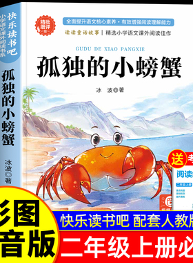 【2025新版】孤独的小螃蟹二年级上册必读的课外书人教版注音版 二上快乐读书吧 2年级上学期语文教科书推荐书目 冰波著