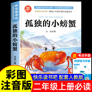小螃蟹二年级上册必读 课外书人教版 书目 2025新版 冰波著 2年级上学期语文教科书推荐 孤独 二上快乐读书吧 注音版