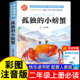 冰波著 小螃蟹二年级上册必读 2025新版 二上快乐读书吧 孤独 注音版 书目 课外书人教版 2年级上学期语文教科书推荐