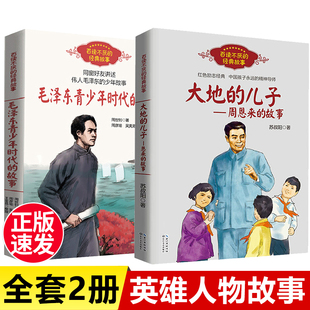 全套2册 大地的儿子周恩来的故事 毛泽东青少年时代的故事 中国历史人物故事中华先锋人物小学生阅读课外书籍四五六年级课外书必读
