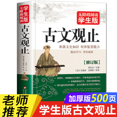 古文观止正版全集鉴赏原文全解新编译注 初中生课外阅读书籍必读老师推荐小学版青少年读物中国古诗词辞典