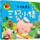 盖房子儿童故事书0到3一6岁幼儿园带拼音大图大字我爱读1一3宝宝婴儿连环画4一6阅读一年级 真实故事注音版 三只小猪绘本 三只小猪