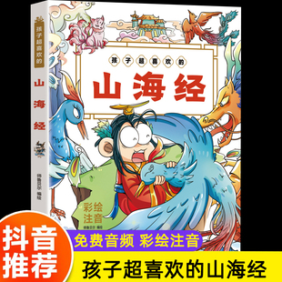 山海经小学生版 懂 孩子读得懂 异兽录儿童读 全集彩绘注音版 课外阅读书籍一二年级课外书必读老师推荐 写给孩子 书目 原著正版