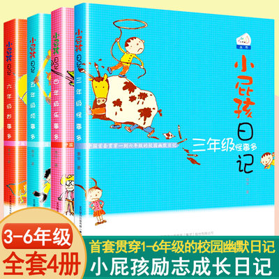 全套4册小屁孩日记三四五六年