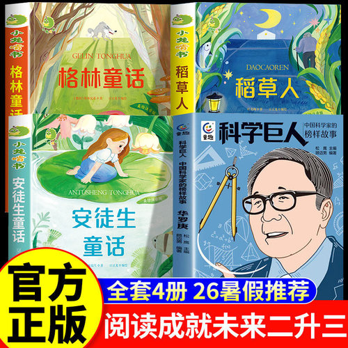 阅读成就未来2026暑假二升三阅读书目套装科学巨人华罗庚安徒生童话格林童话正版白海豹丛书上下册2生3年必读课外书暑期快乐读书吧