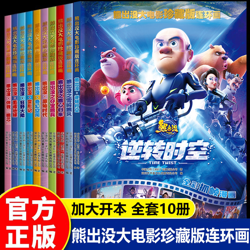 熊出没大电影珍藏版连环画漫画书全套10册 逆转时空儿童绘本故事书6岁以上幼儿园大班一二三年阅读课外书必读光头强熊大熊二图画书