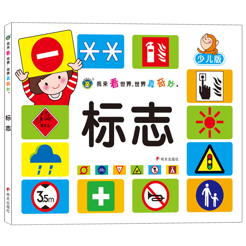 安全 交通 公共信息 包装 气象 图形实物等标志 带拼音百科全书 正版
