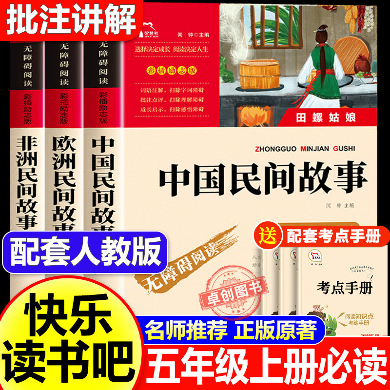 全套3册 中国民间故事五年级上册快乐读书吧五上必读的课外书正版田螺姑娘四升五课外阅读书籍人教版书目欧洲民间故事非洲民间故事