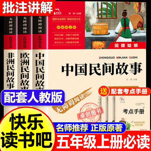 全套3册 中国民间故事五年级上册快乐读书吧五上必读的课外书正版田螺姑娘四升五课外阅读书籍人教版书目欧洲民间故事非洲民间故事