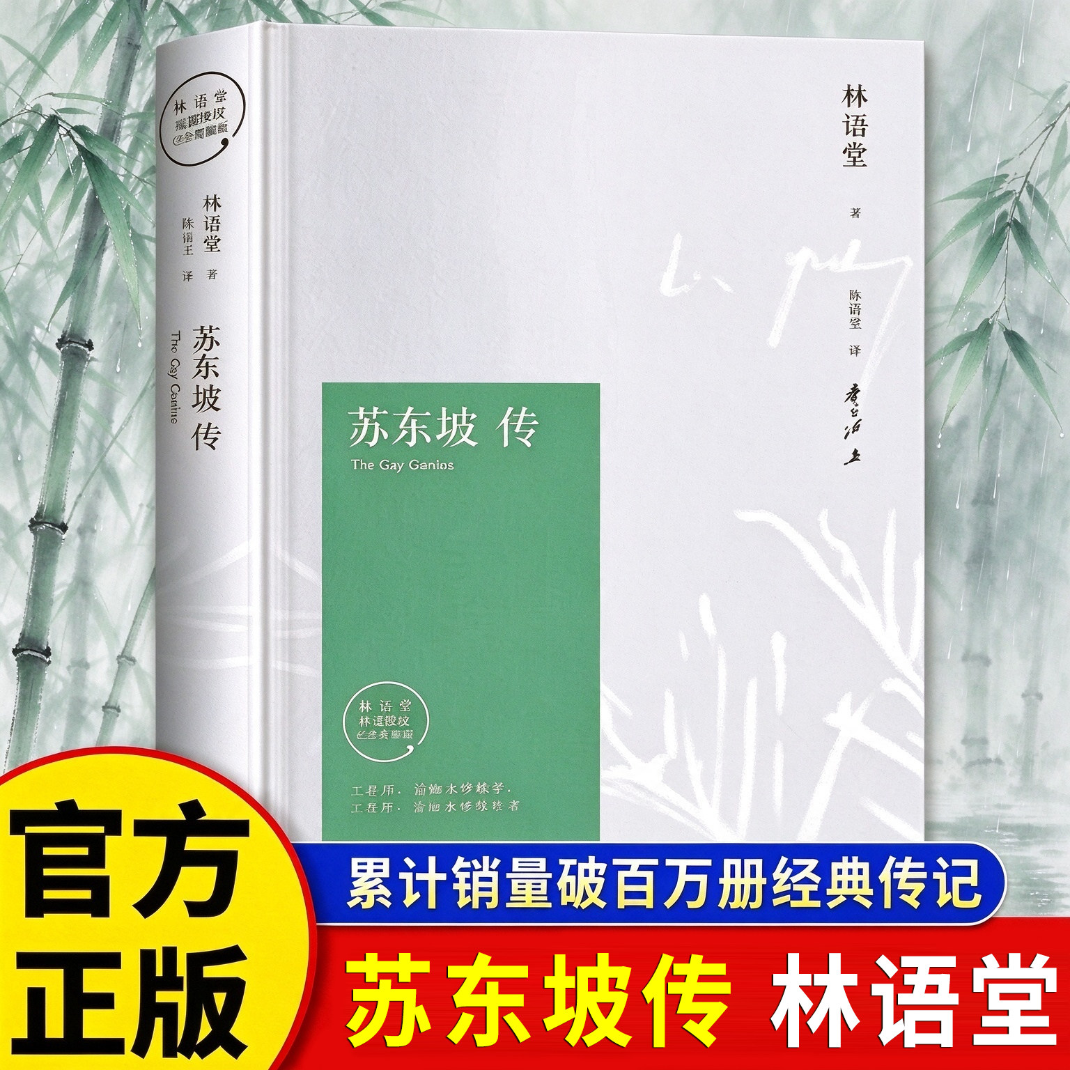 【原著完整版】苏东坡传林语堂正版全传纪念典藏精装版青少年小学生必读的名人传记湖南文艺出版社樊登读书会暑期阅读经典书目全集