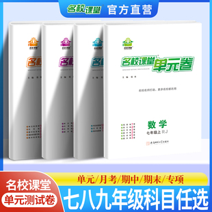 荷尖尖名校课堂单元 期末冲刺100分试卷真题试卷测试卷全套中考复习 七八九789年级上册全一册数学语文英语物理化学人教版 卷云南专版