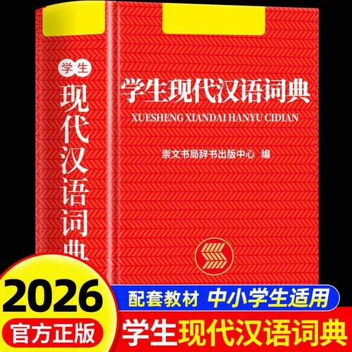 【2026新版】现代汉语词典官方正版初高中生专用中学生小学生汉语汉字多功能速查工具书汉语规范学习字典辞典成语大词典新华正版书