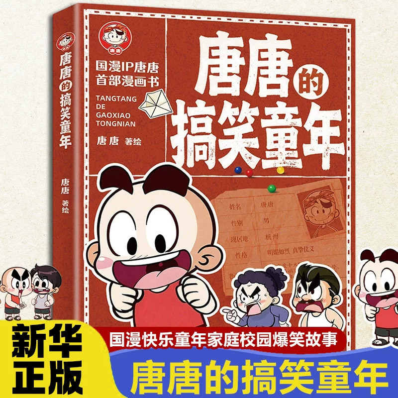 唐唐的搞笑童年 8-15岁儿童小学生三四五六年级课外阅读书籍国漫IP糖糖漫画书 家庭趣事校园糗事秘密囧事爆笑儿童漫画书 官方正版