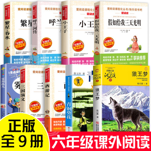 六年级课外阅读书目全套9册