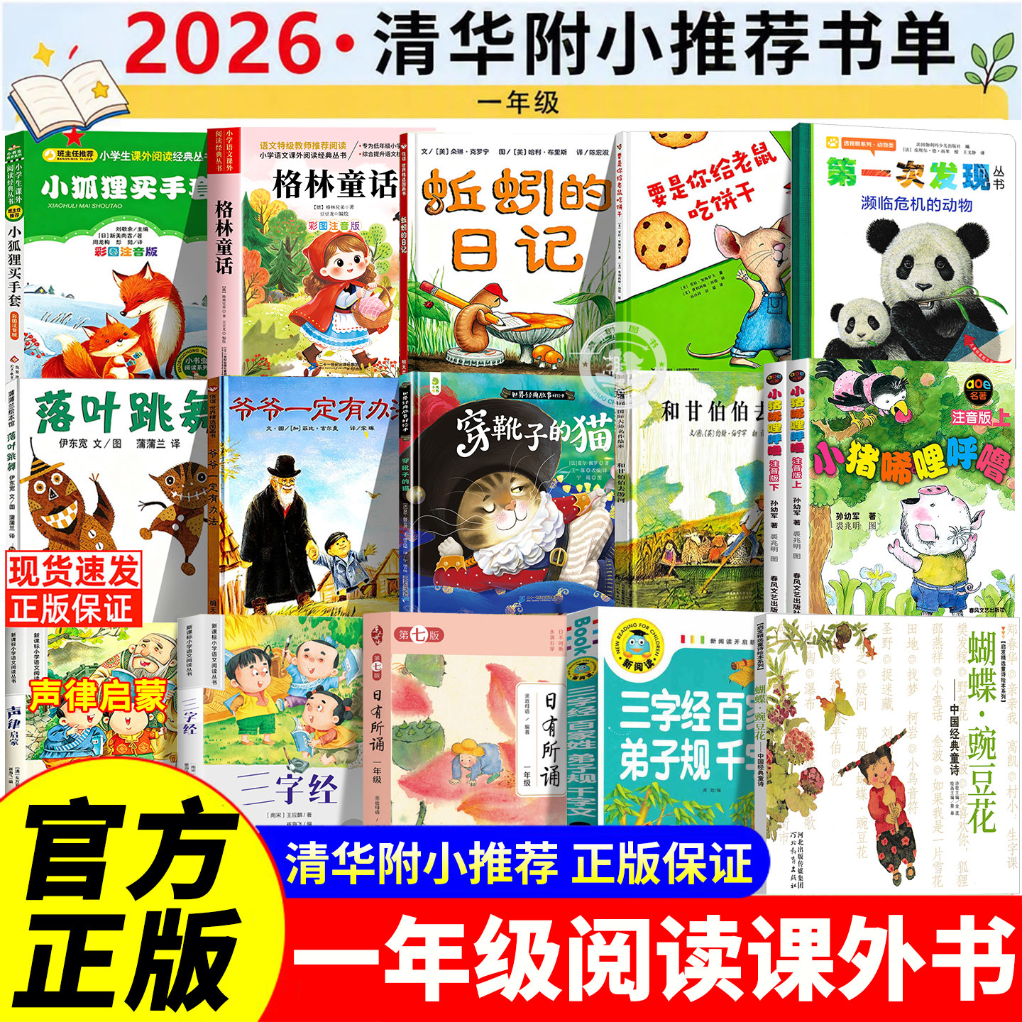 2026清华附小一百本书单推荐一年级上册阅读课外书必读小狐狸买手套神奇校车注音版三字经注音版小学生猜猜我有多爱你 蝴蝶豌豆花