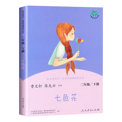 七色花人民教育出版社二年级下册