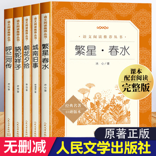 社原著正版 全5册繁星春水城南旧事正版 四五六年级下册阅读人民文学出版 老师推荐 林海音呼兰河传萧红著骆驼祥子老舍朝花夕拾完整版