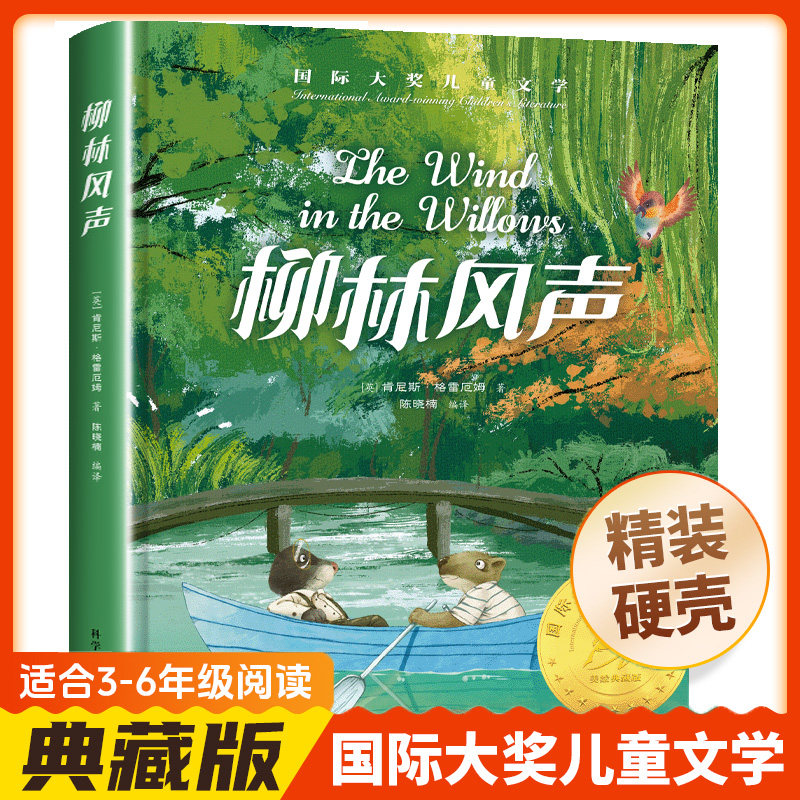 柳林风声正版书三四年级课外书必读下册阅读书籍推荐名著插图版精装硬壳彩图版国际大奖小说获奖儿童文学读物故事书经典书目3老师
