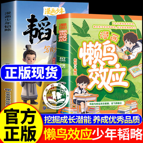 漫画版懒鸟效应正版少年韬略书籍