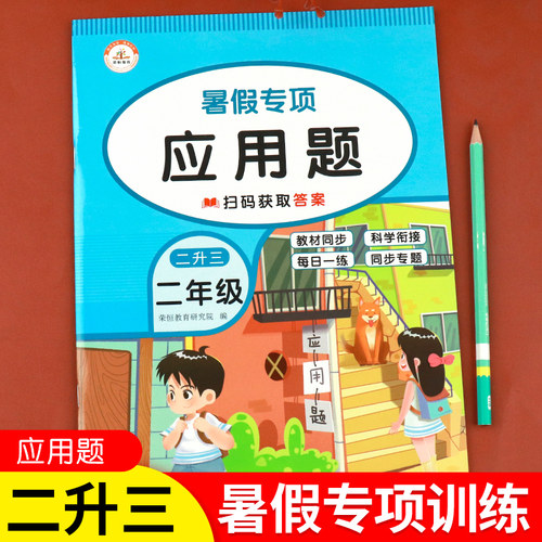 二升三暑假专项应用题