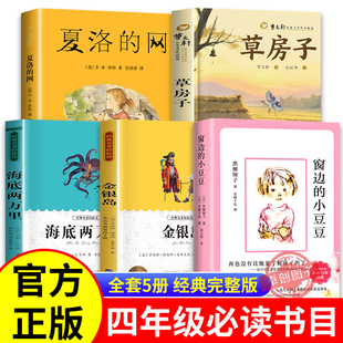 小学四年级课外阅读书籍必读 窗边的小豆豆正版书全集夏洛的网四年级上册草房子曹文轩海底两万里小学版原著金银岛三年级老师推荐