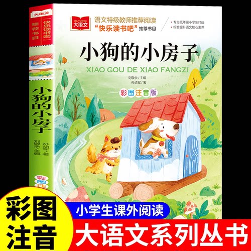 小狗的小房子二年级上册注音版孙幼军著快乐读书吧推荐课外书必读大语文经典书目小学生课外阅读书籍儿童读物带拼音故事书正版老师