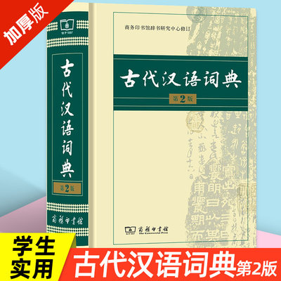 古代汉语词典第二版商务印书馆