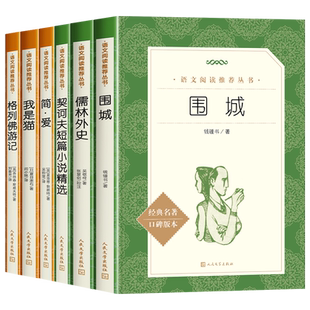 围城钱钟书正版九年级必读简爱书籍原著人民文学出版社九年级下册必读课外书世界名著儒林外史我是猫格列佛游记契诃夫短篇小说精选