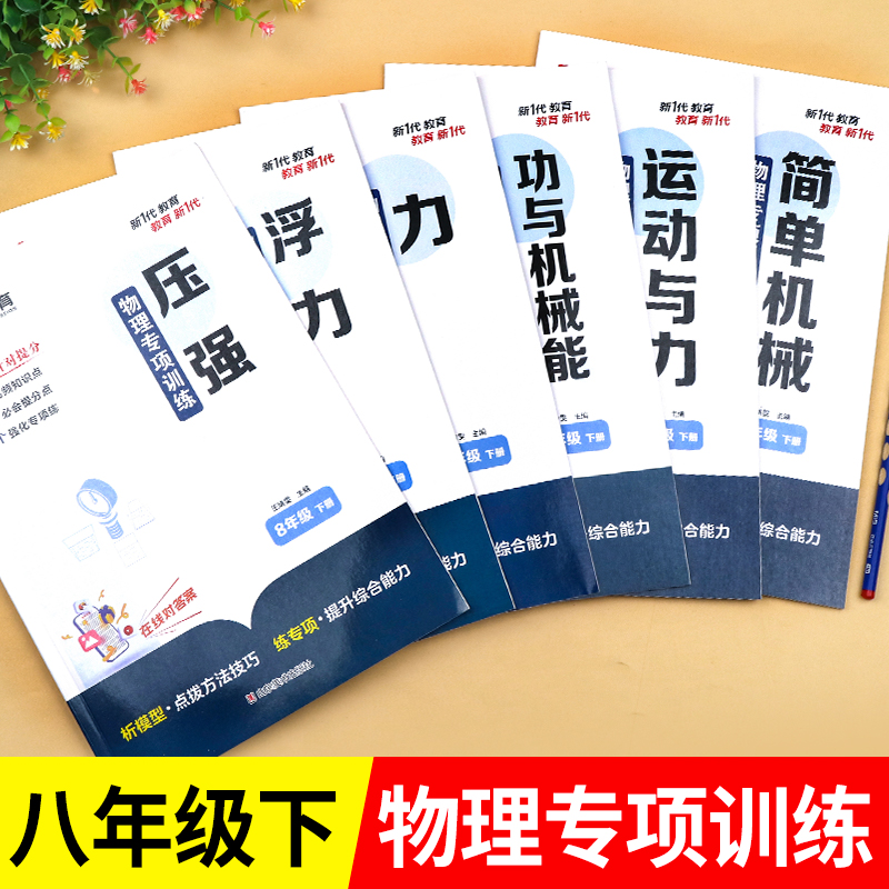 初二物理练习册八年级下册专项训练必刷题教辅试卷同步练习教材全解初中知识点汇总大全中考总复习人教版压强浮力运动与力简单机械怎么看?