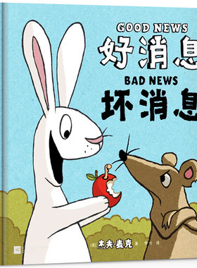 好消息坏消息精装硬壳绘本 一年级课外阅读书籍经典必读老师推荐二三年级儿童绘本3—6-8岁好消息和坏消息非注音版 友情绘本故事书