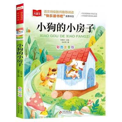 小狗的小房子二年级上册注音版孙幼军著快乐读书吧推荐课外书必读大语文经典书目小学生课外阅读书籍儿童读物带拼音故事书正版老师