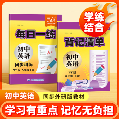 易蓓】初中英语外研版译林版背记清单每日一练单词短语语法七八九年级中考真题阅读理解专项同步训练课堂笔记知识清单作业练习