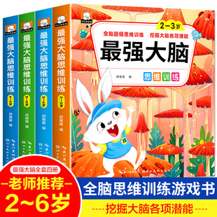 益智游戏儿童图书二三四五六岁书籍专注力找不同书 宝宝2 6岁最强大脑思维逻辑训练书左右脑智力大开发启蒙认知早教 幼儿看