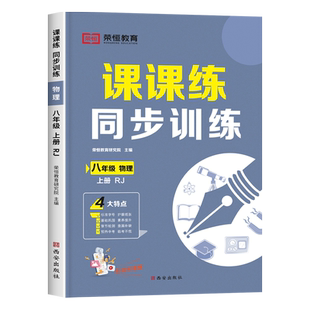 2026新版物理八年级上册下册练习册人教初二人教版同步练习初中二年级必刷题习题一课一练课时作业本配套课课练课本教辅资料 8八上