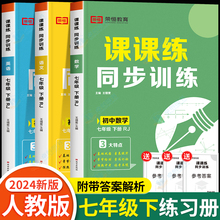 七年级下册同步训练课课练一课一练7下语文数学英语练习册全套基础专项训练人教版初一下学期练习试卷人教辅导资料 初中必刷题七下