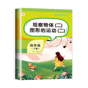观察物体轴对称图形的运动四年级下册数学同步练习册练习题应用题专项思维训练题小学下学期易错题教材全解五三天天练部编人教版