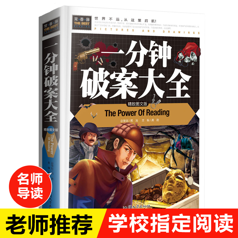 一分钟破案大全侦探推理书小学生三四五六年级必读课外书老师推荐儿童文学读物初一课外阅读儿童书籍8—12周岁故事书畅销书经典