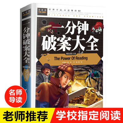 一分钟破案大全 侦探推理书 小学生三四五六年级必读课外书老师推荐儿童文学读物初一课外阅读儿童书籍8—12周岁 故事书畅销书经典