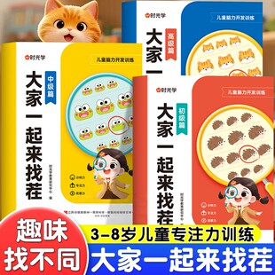【时光学】大家一起来找茬儿童趣味专注力训练3-8岁小学生专注力观察力思维全脑开发逻辑思维由易到难找不同益智亲子互动游戏书