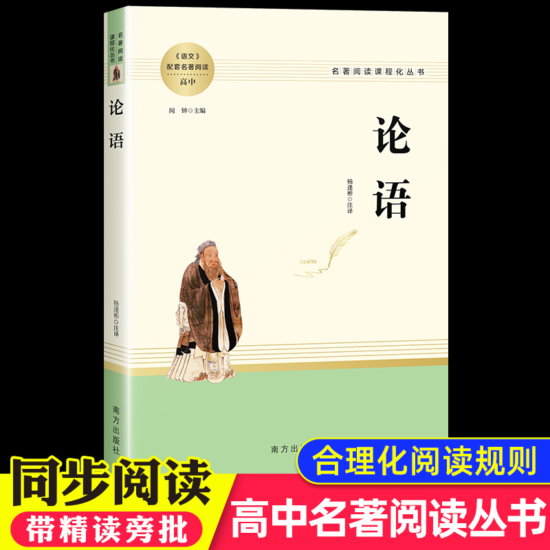 论语国学经典正版 高中语文教材配套名著阅读 高一高二高三课外阅读书籍 论语故事全书原版译注新注新译学庸孔子书籍诵读本解读 书籍/杂志/报纸 中国哲学 原图主图