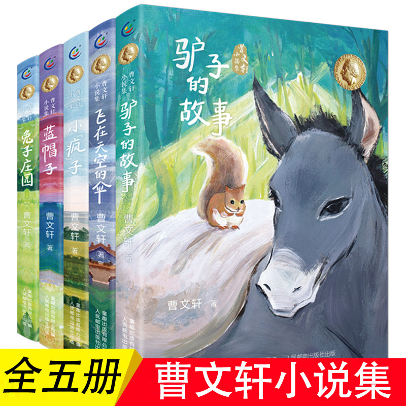 全套5册 曹文轩小说集精美插图版曹文轩课外阅读书籍纯美小说系列驴子的故事兔子庄园小疯子飞在天空的伞蓝帽子三年级必读的课外书怎么看?