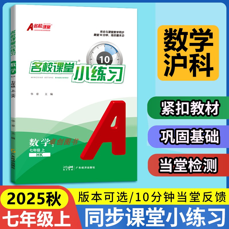 2025秋季新版名校课堂小练习七年级上册数学沪科版同步练习册HK 7年级上学期新版数学教材一课一练课后习题初一专项训练必刷题教辅