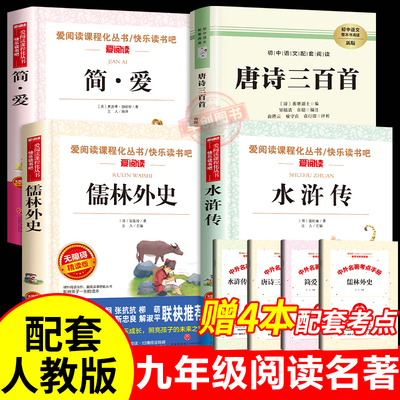 全套4册 儒林外史正版原著 简爱九年级课外阅读书籍必读名著 简爱书籍 初中9年级上册初三课外阅读书籍九上书目水浒传青少年版白话